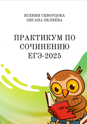 Практикум по сочинению ЕГЭ